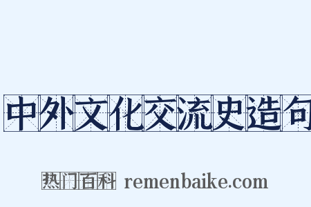 中外文化交流史造句是什么意思的图片